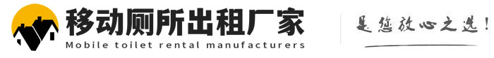 九真镇移动厕所出租厂家